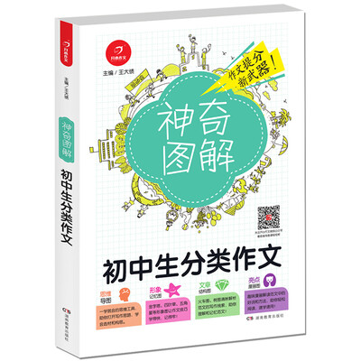 

开心作文初中生分类作文神奇图解用思维导图写作文提分新武器 看漫画学作文