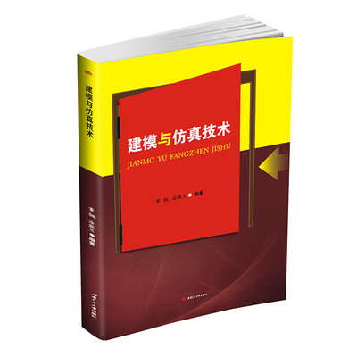 

建模与仿真技术