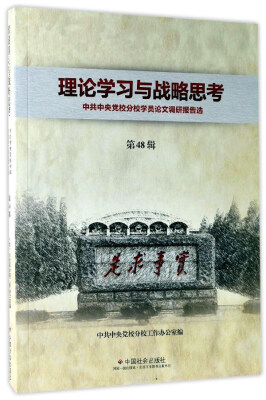 

理论学习与战略思考：中共中央党校分校学员论文调研报告选（第48辑）