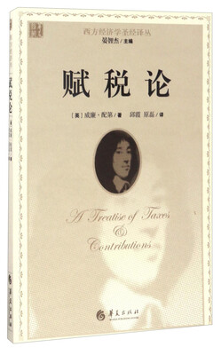 

西方经济学圣经译丛：赋税论