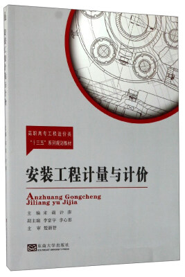 

安装工程计量与计价/高职高专工程造价类“十三五”系列规划教材