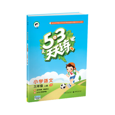 

53天天练 小学语文 三年级上册 YS（语S版）2017年秋