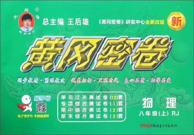 

黄冈密卷：物理（八年级上 RJ 全新改版）