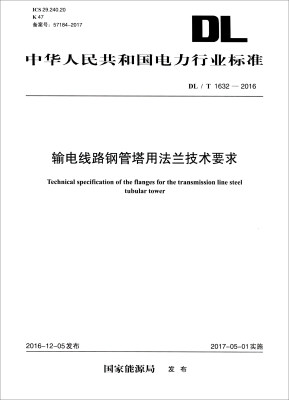 

中华人民共和国电力行业标准（DL/T 1632-2016）：输电线路钢管塔用法兰技术要求