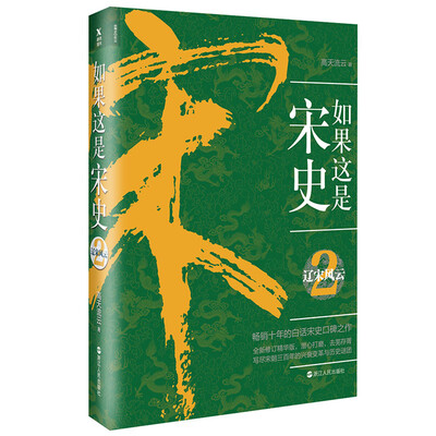 

如果这是宋史2：辽宋风云
