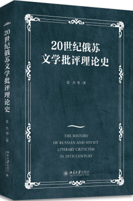 

20世纪俄苏文学批评理论史