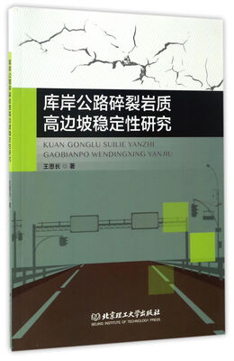 

库岸公路碎裂岩质高边坡稳定性研究