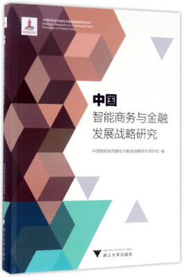 

中国智能商务与金融发展战略研究 中国智能城市建设与推进战略研究