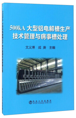 

500kA大型铝电解槽生产技术管理与病事槽处理