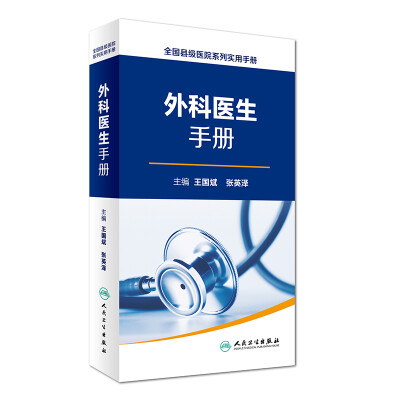 

全国县级医院系列实用手册·外科医生手册