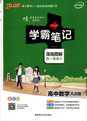 

2018版 绿卡图书 学霸笔记漫画图解：高中数学（高一至高三 RJB版 全彩版）