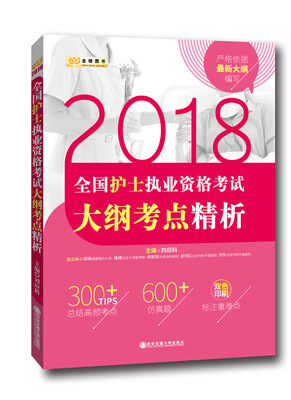 

2018金榜图书·全国护士执业资格考试大纲考点精析