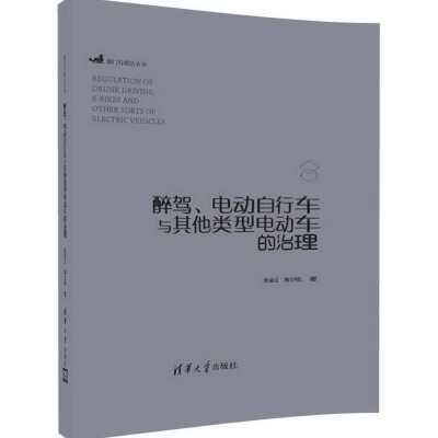 

醉驾、电动自行车与其他类型电动车的治理（部门行政法丛书）