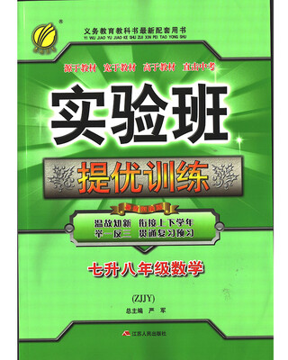 

春雨教育·2017实验班提优训练暑假衔接版 七升八年级 数学 初中 浙教版