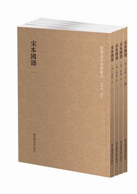 

宋本国语（全四册）