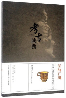 

海纳百川 陕西文物折射的对外交流/考古陕西