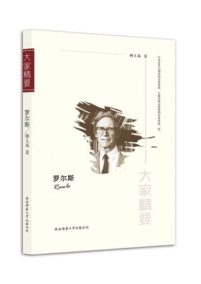 

“大家精要”丛书：罗尔斯