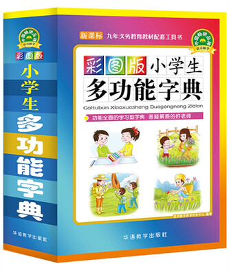 

彩图版小学生多功能字典(64开)