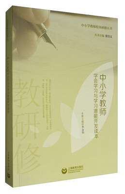 

中小学教师校本研修丛书中小学教师学会学习与学习潜能开发读本