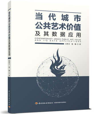 

当代城市公共艺术价值及其数据应用