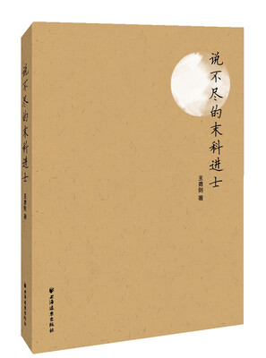 

说不尽的末科进士