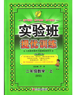 

春雨教育·2017秋实验班提优训练 小学 数学 二年级 (上) 北师大版 BSD