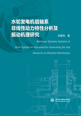 

水轮发电机组轴系非线性动力特性分析及振动机理研究