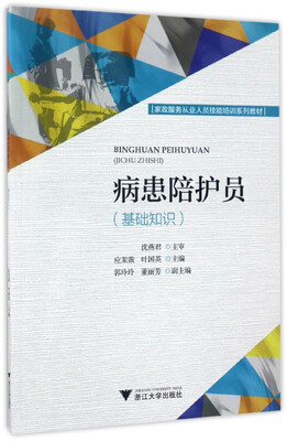 

病患陪护员基础知识
