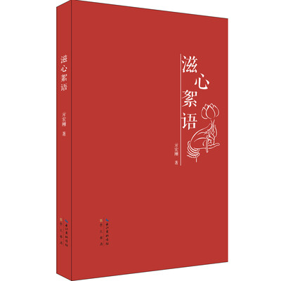 

滋心絮语