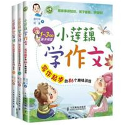 

小莲藕学作文趣味训练（套装共3册）