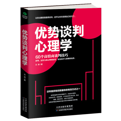 

优势谈判心理学