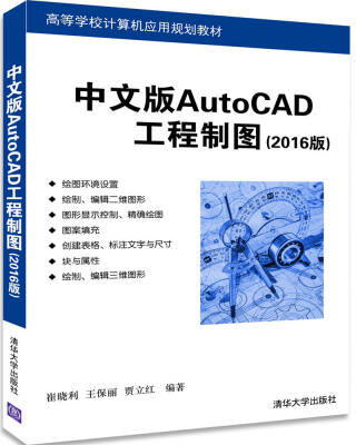 

中文版AutoCAD工程制图（2016版）（高等学校计算机应用规划教材）