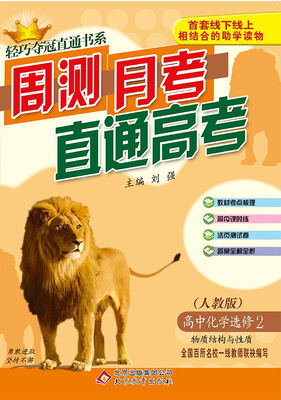 

2018)轻巧夺冠直通书系:周测月考直通高考：化学选修（人教版）·选修2·化学与技术