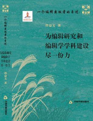 

一个编辑出版者的自述：为编辑研究和编辑学学科建设尽一份力