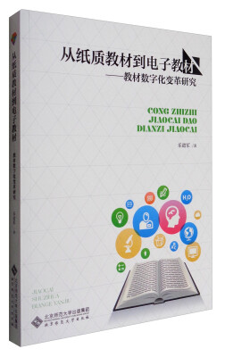 

从纸质教材到电子教材：教材数字化变革研究