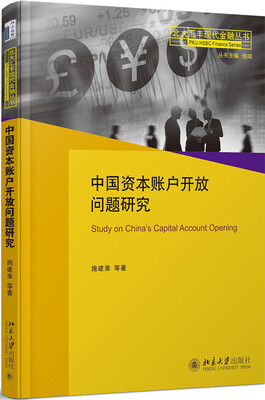 

中国资本账户开放问题研究
