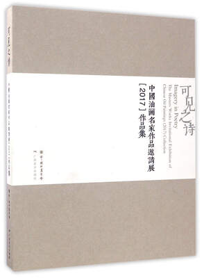 

可见之诗：中国油画名家作品邀请展 2017作品集