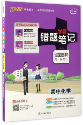 

学霸错题笔记：高中化学（2018版 漫画图解 高1至高3 附高效训练册）