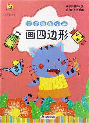 

宝宝启蒙学画：画四边形