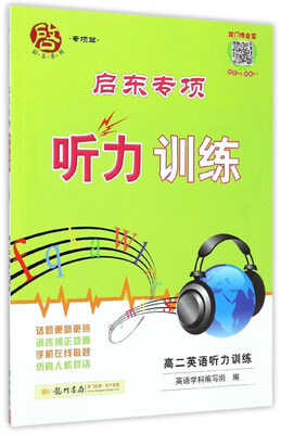 

启东系列·启东专项听力训练：高二英语听力训练