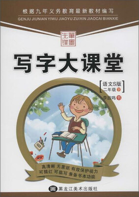 

笔墨先锋 写字大课堂(语文S版)2年级.下册