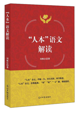 

“人本”语文解读