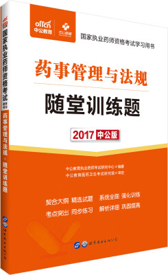 

中公版·2017国家执业药师资格考试学习用书：药事管理与法规随堂训练题