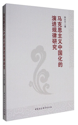

马克思主义中国化的演进规律研究