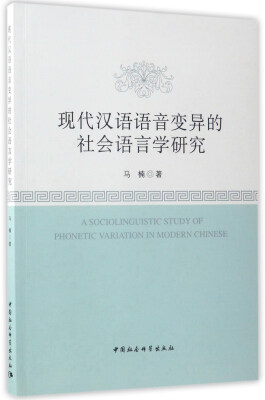 

现代汉语语音变异的社会语言学研究