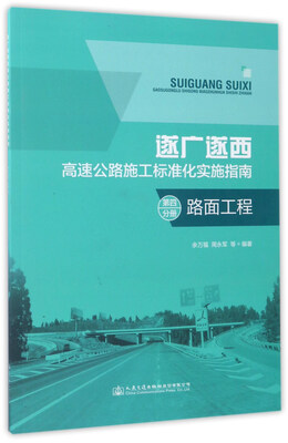 

遂广遂西：高速公路施工标准化实施指南（第四分册 路面工程）