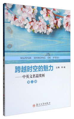 

中英文名篇赏析(第2册)/跨越时空的魅力