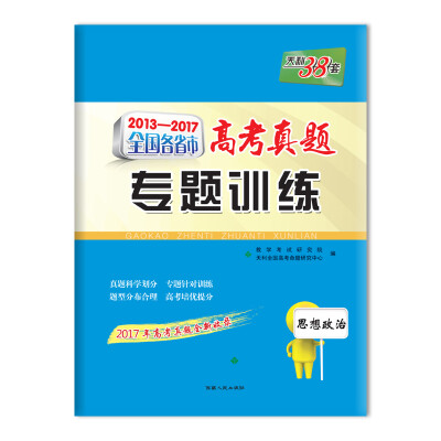 

天利38套 2013-2017全国各省市高考真题专题训练 思想政治