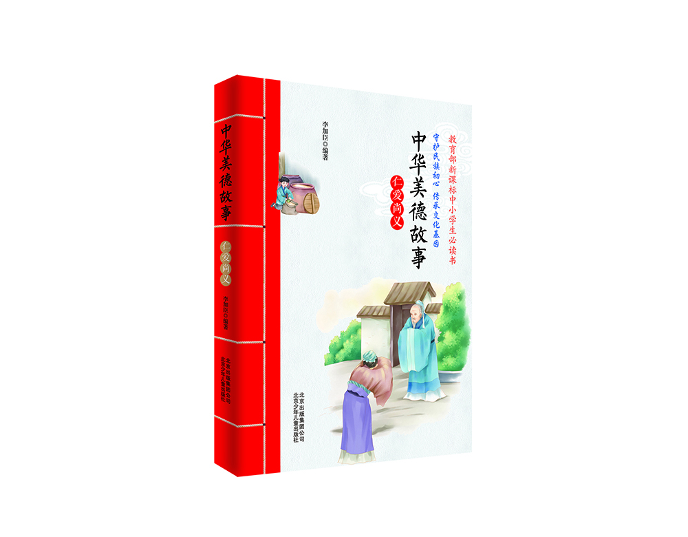 

中华美德故事之仁爱尚义