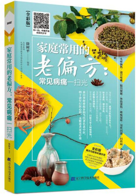 

家庭常用的老偏方：常见病痛一扫光